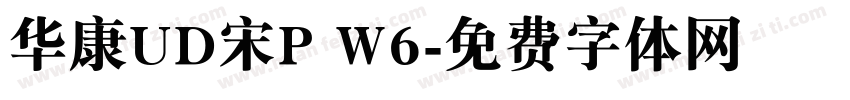 华康UD宋P W6字体转换